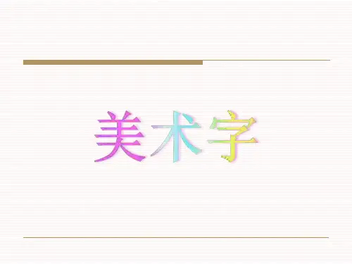 美术字精品PPT课件