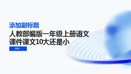 人教部编版一年级上册语文课件课文10大还是小