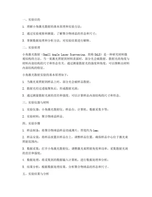 小角激光散射实验报告