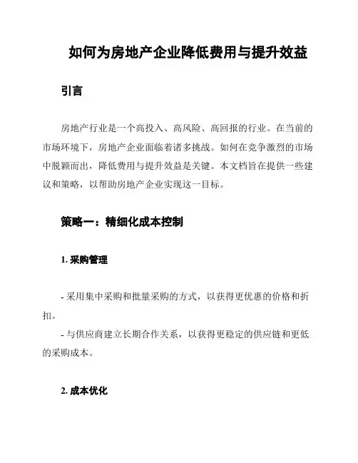 如何为房地产企业降低费用与提升效益