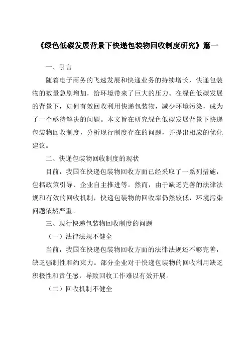 《绿色低碳发展背景下快递包装物回收制度研究》范文