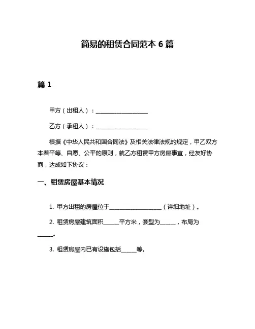 简易的租赁合同范本6篇