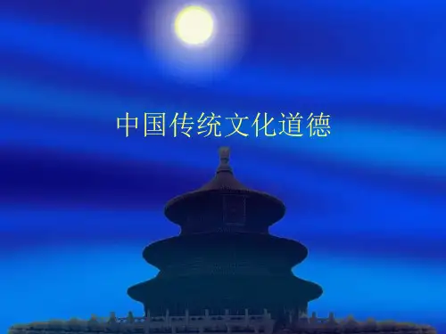 中国传统文化道德PPT课件