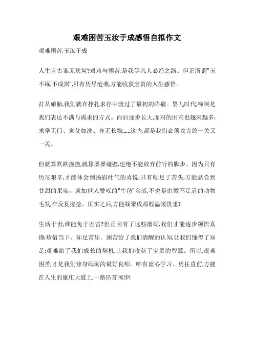 艰难困苦玉汝于成感悟自拟作文