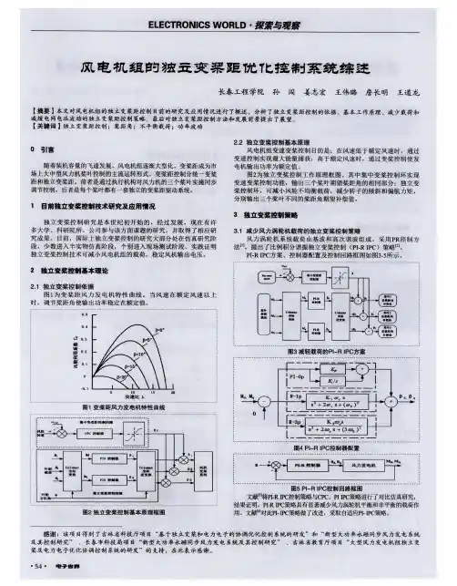 风电机组的独立变桨距优化控制系统综述