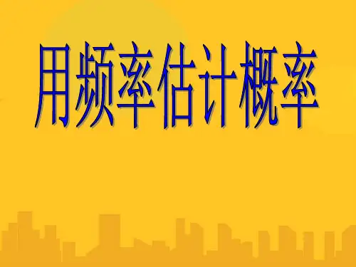 河南省濮阳市第六中学八年级数学下册 第十章 用频率估计概率课件 鲁教版五四制PPT资料优秀版