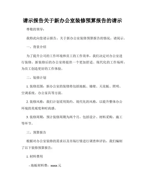 请示报告关于新办公室装修预算报告的请示