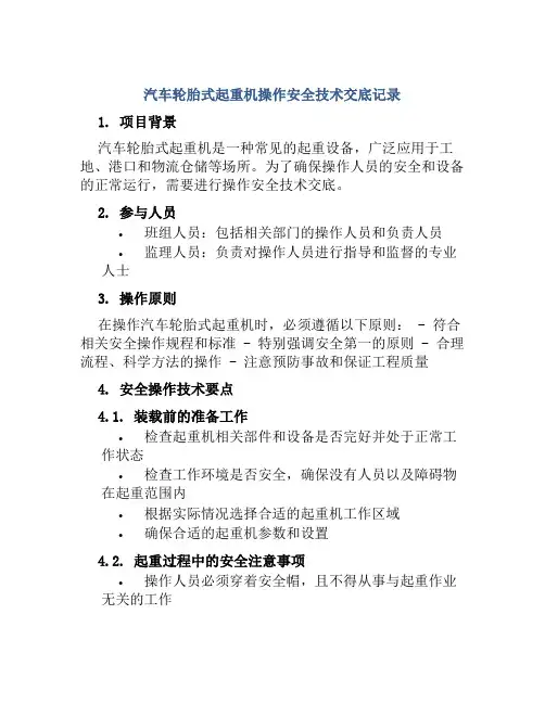 汽车轮胎式起重机操作安全技术交底记录模板
