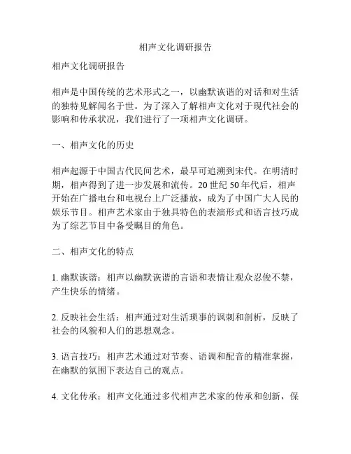 相声文化调研报告