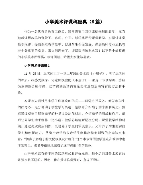 小学美术评课稿经典(6篇)