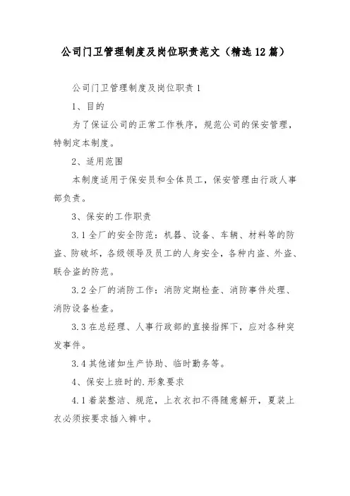 公司门卫管理制度及岗位职责范文(精选12篇)