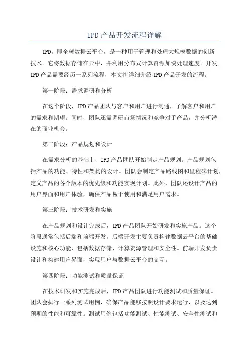 IPD产品开发流程详解