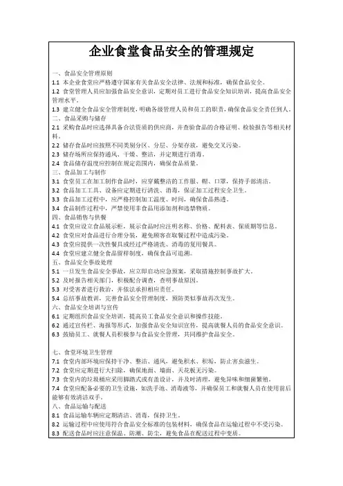 企业食堂食品安全的管理规定