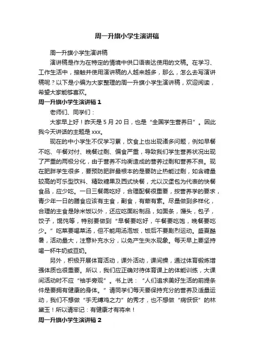 周一升旗小学生演讲稿（精选25篇）