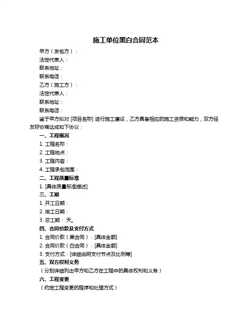 施工单位黑白合同范本
