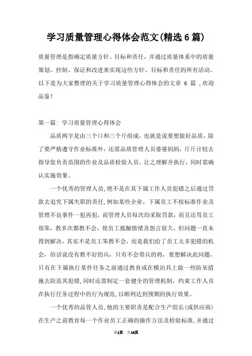 学习质量管理心得体会范文(精选6篇)