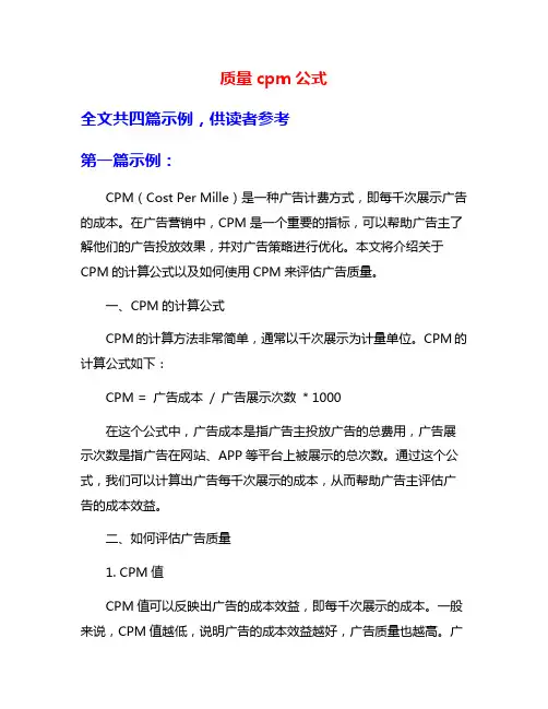 质量cpm公式