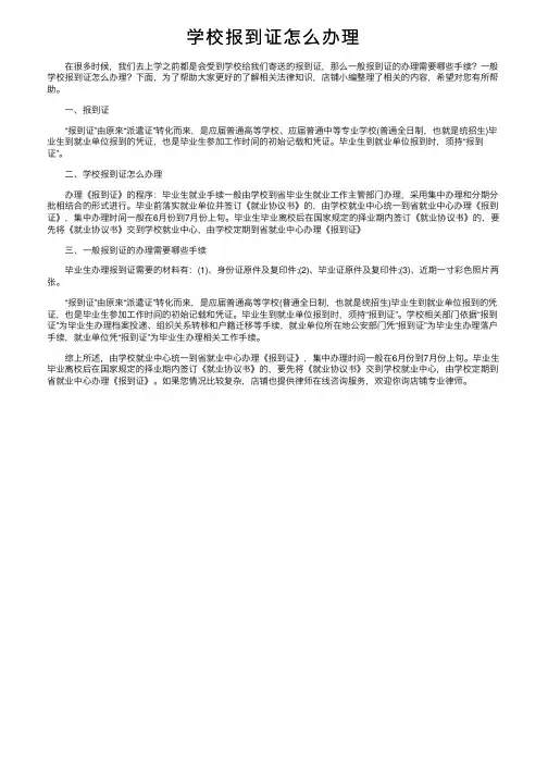 学校报到证怎么办理