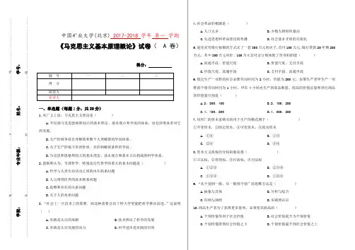 中国矿业大学(北京)《马克思主义基本原理》试卷  2017-2018 学年 第一 学期试卷(A卷)