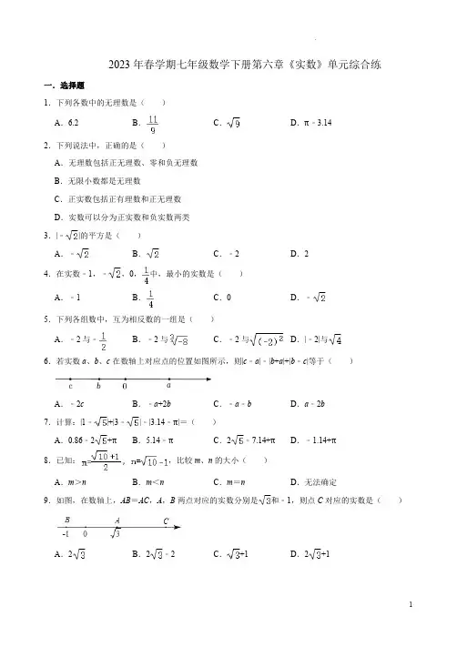 2023年春学期人教版七年级数学下册第六章《实数》单元综合练附答案解析