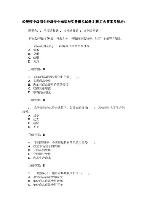 经济师中级商业经济专业知识与实务模拟试卷2(题后含答案及解析)