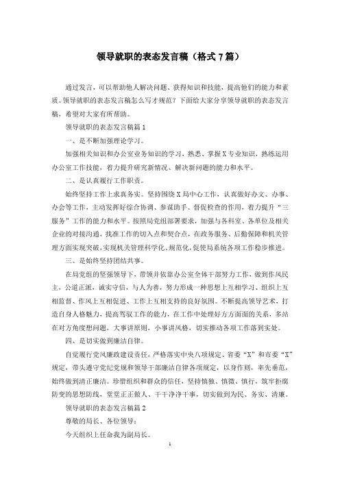 领导就职的表态发言稿(格式7篇)