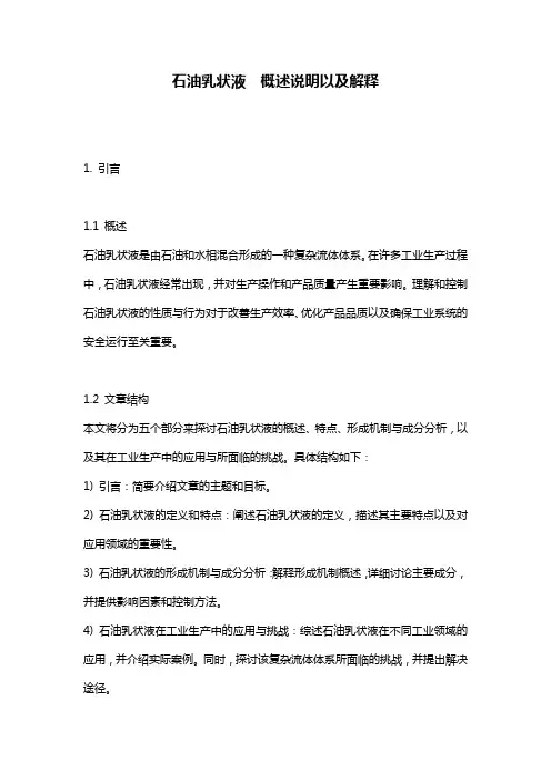 石油乳状液__概述说明以及解释