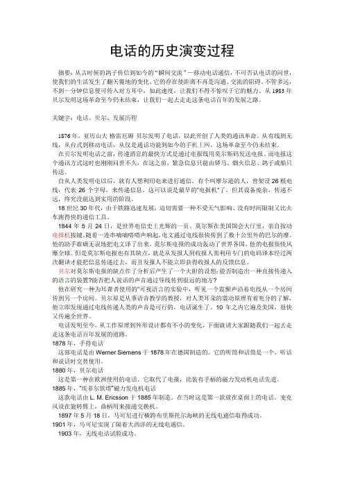电话的历史演变过程