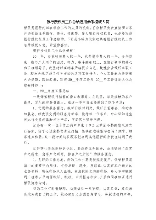 银行授权员工作总结通用参考模板5篇