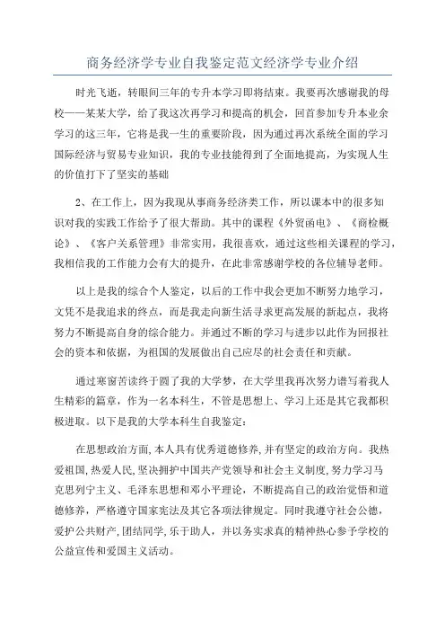 商务经济学专业自我鉴定范文经济学专业介绍