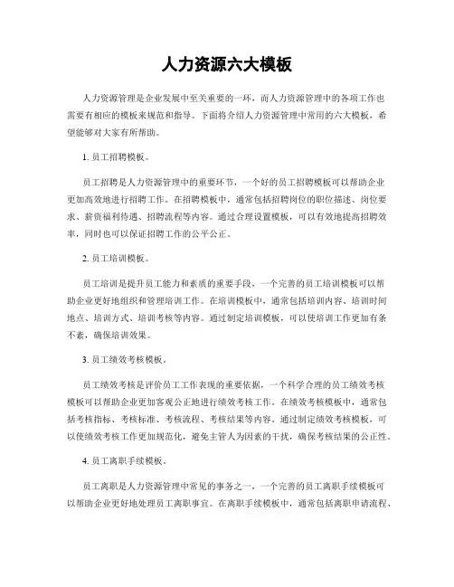 人力资源六大模板