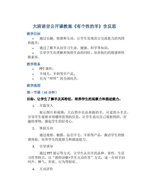 大班语言公开课教案《有个性的羊》含反思
