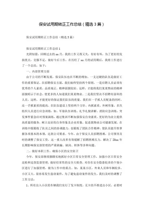 保安试用期转正工作总结(精选3篇)