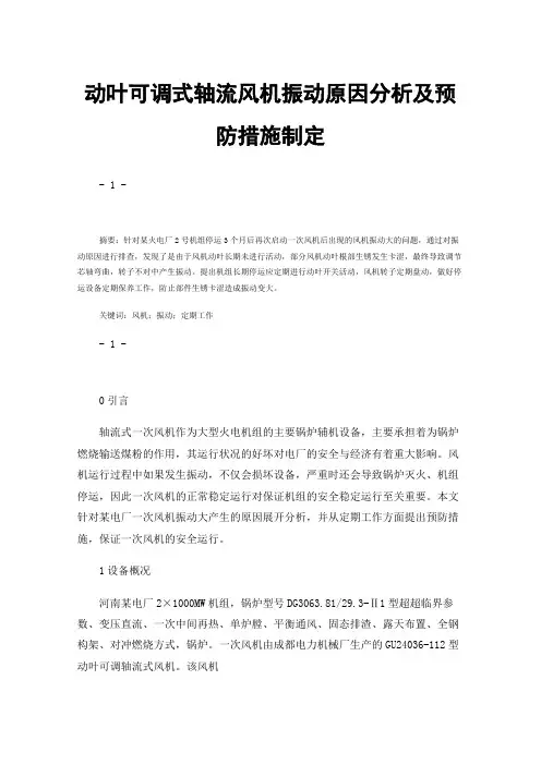 动叶可调式轴流风机振动原因分析及预防措施制定