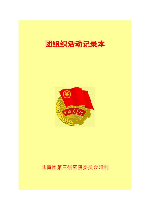 团组织活动记录本(最终稿)