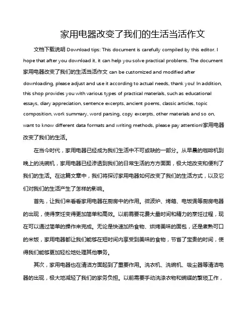 家用电器改变了我们的生活当活作文