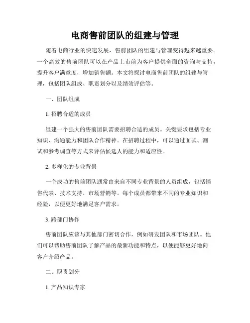 电商售前团队的组建与管理