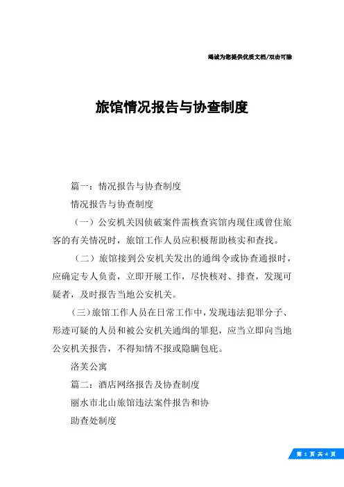 旅馆情况报告与协查制度