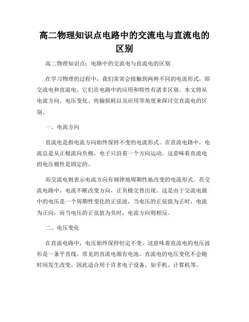高二物理知识点电路中的交流电与直流电的区别