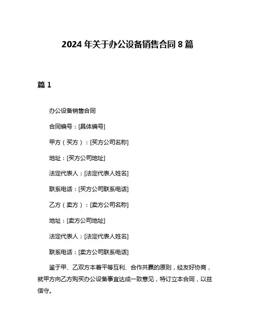 2024年关于办公设备销售合同8篇