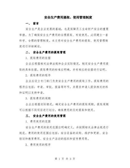 安全生产费用提取、使用管理制度