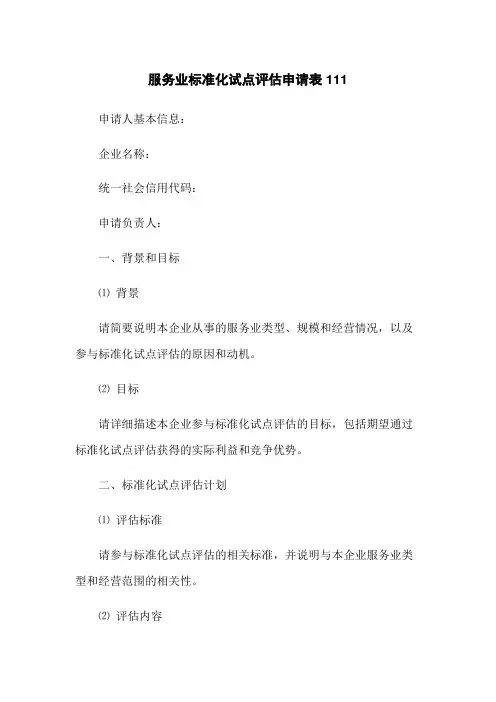 服务业标准化试点评估申请表111