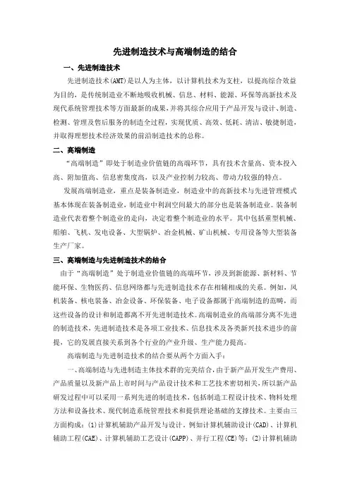 先进制造技术与高端制造