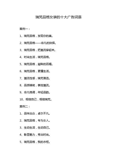 瑞梵品格女装的十大广告词语