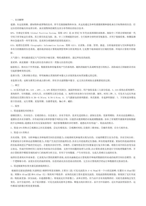3S技术复习要点