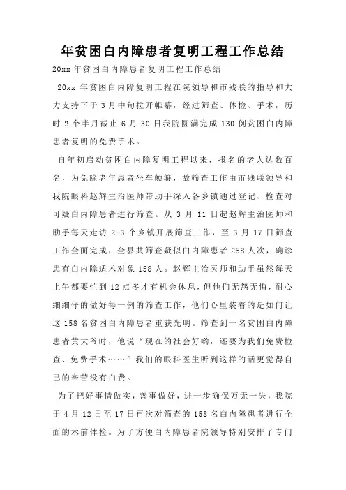 年贫困白内障患者复明工程工作总结
