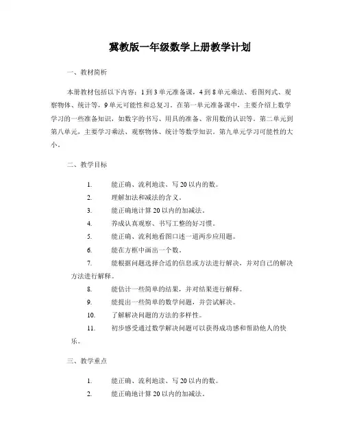 冀教版一年级数学上册教学计划