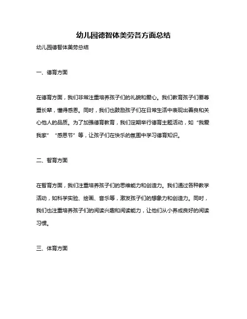 幼儿园德智体美劳各方面总结
