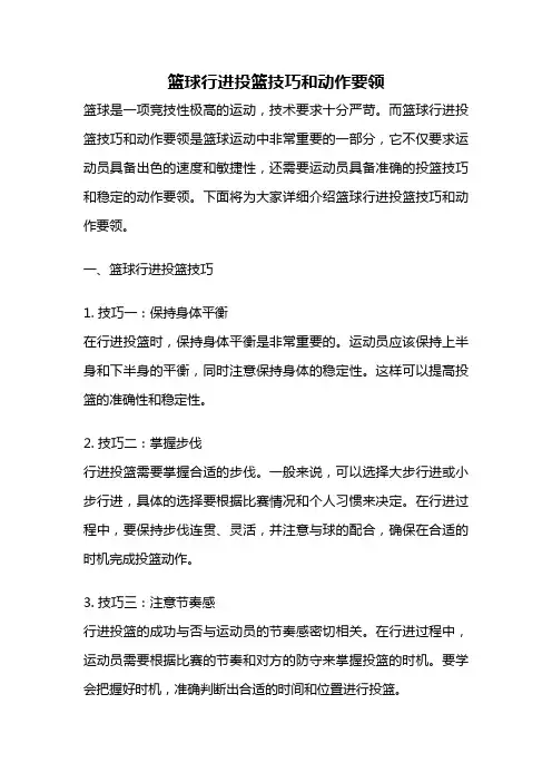 篮球行进投篮技巧和动作要领