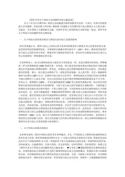 国外学者关于师幼互动问题研究的文献综述